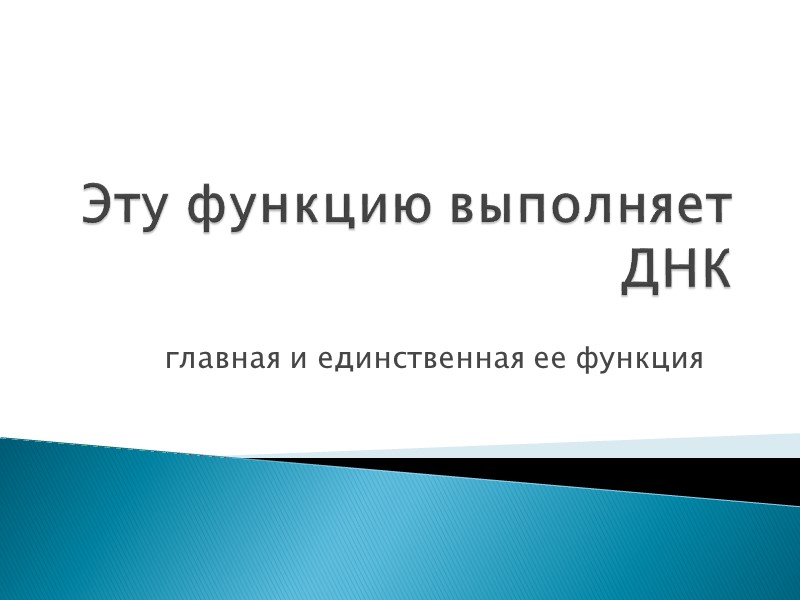 Эту функцию выполняет ДНК главная и единственная ее функция